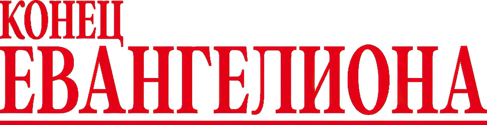 Конец Евангелиона logo